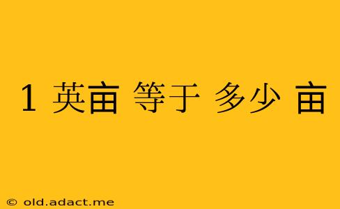 1 英亩 等于 多少 亩