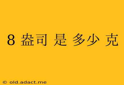 8 盎司 是 多少 克