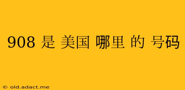 908 是 美国 哪里 的 号码