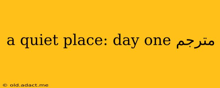 a quiet place: day one مترجم