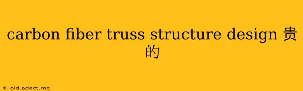 carbon fiber truss structure design 贵的