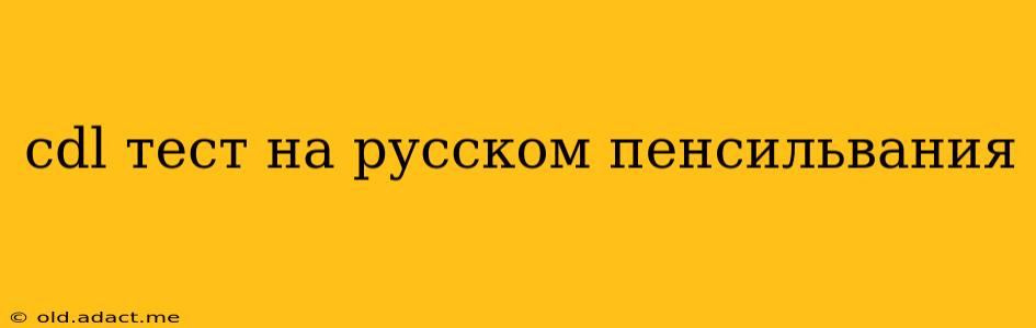 cdl тест на русском пенсильвания