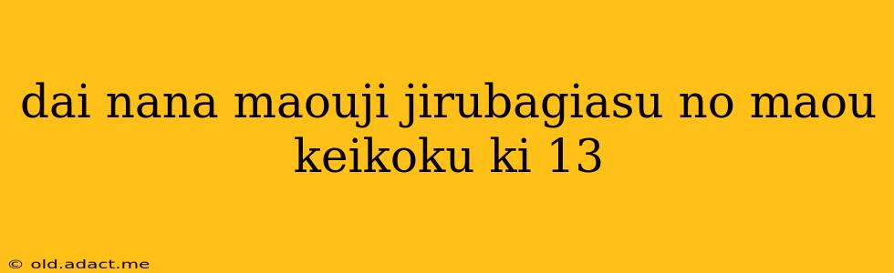 dai nana maouji jirubagiasu no maou keikoku ki 13