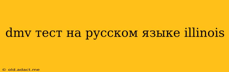 dmv тест на русском языке illinois