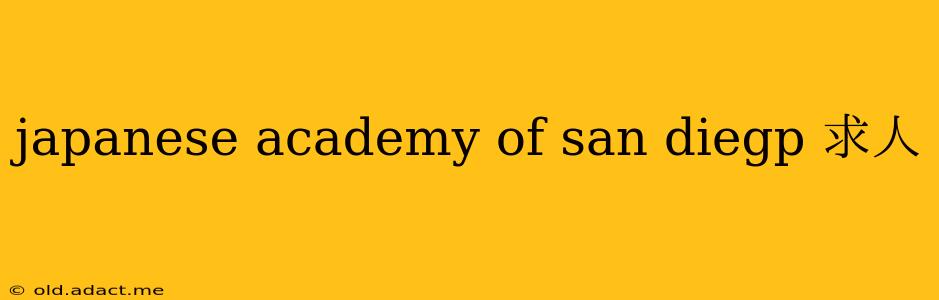 japanese academy of san diegp 求人