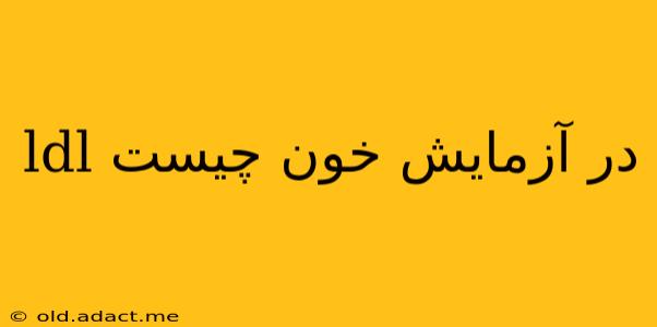 ldl در آزمایش خون چیست
