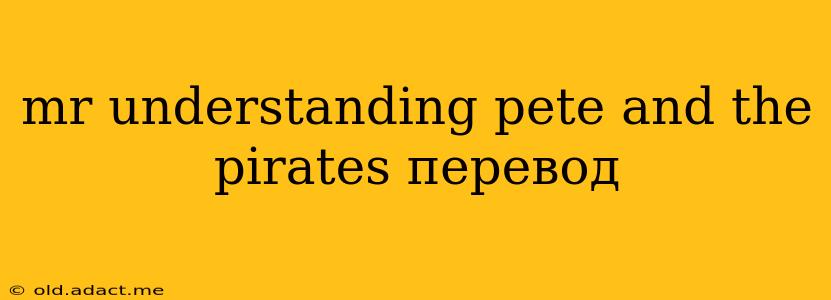 mr understanding pete and the pirates перевод