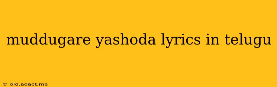 muddugare yashoda lyrics in telugu