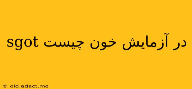 sgot در آزمایش خون چیست