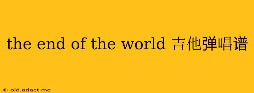 the end of the world 吉他弹唱谱
