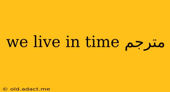 we live in time مترجم