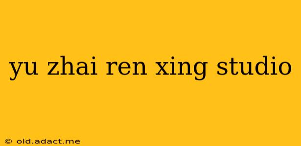 yu zhai ren xing studio